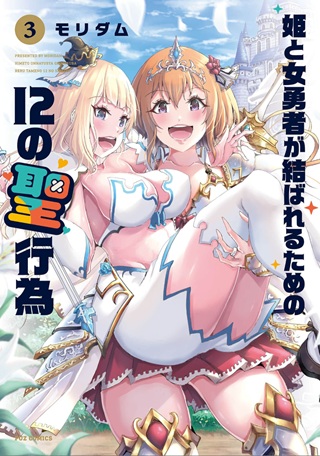 姫と女勇者が結ばれるための12の聖行為 Raw Free